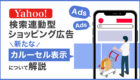 Yahoo!検索連動型ショッピング広告でカルーセル表示が開始！概要から注意点まで解説