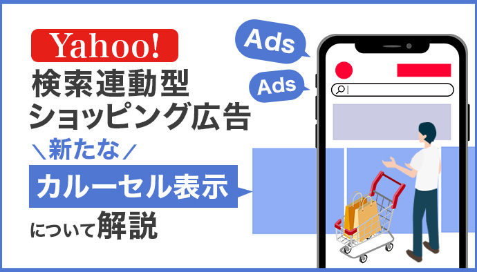 Yahoo!検索連動型ショッピング広告でカルーセル表示が開始!概要から注意点まで解説