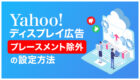 Yahoo!ディスプレイ広告（YDA）プレースメント除外の設定方法