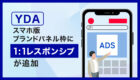 YDAのスマホ版ブランドパネル枠に1:1レスポンシブが追加！機能から注意点まで詳しく解説