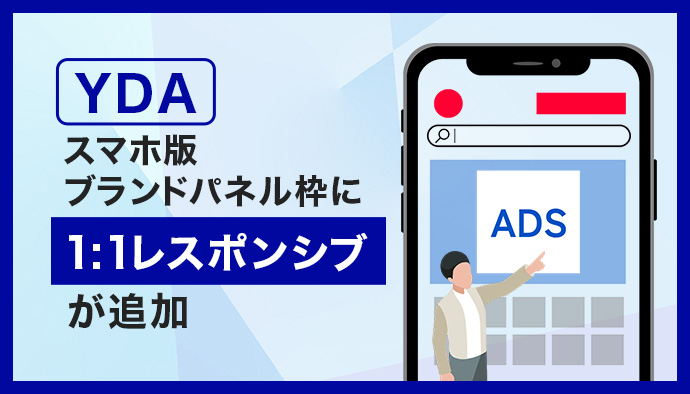 YDAのスマホ版ブランドパネル枠に1:1レスポンシブが追加！機能から注意点まで詳しく解説