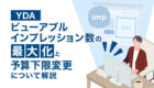 YDA「ビューアブルインプレッション数の最大化」の開始と予算下限変更について解説！