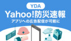 YDA「Yahoo!防災速報」アプリへの広告配信が可能に！新たな配信面について解説