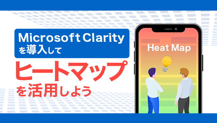 Microsoft Clarityを導入してヒートマップを確認する方法|導入方法や活用のポイントを徹底解説!