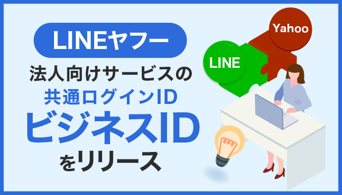 Yahoo!広告とLINE広告のログインIDが「ビジネスID」に統合！運用者が知っておくべき変更点を解説