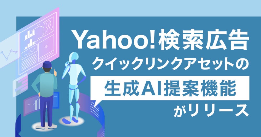 Yahoo!検索広告|クイックリンクアセットの生成AI提案機能がリリース!