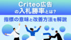 Criteo広告の入札勝率とは？指標の意味と改善方法について解説