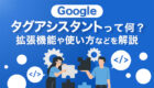 Tag Assistant（タグアシスタント）とは？拡張機能や使い方など徹底解説