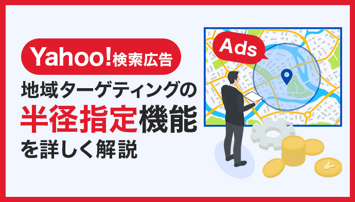 【Yahoo!検索広告】地域ターゲティングの半径指定が可能に!機能や設定方法などを解説