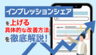 サイトジェネラルタグとは？タグ取得方法やGTMへの設定方法を分かりやすく解説