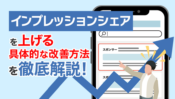 【運用ガイド】インプレッションシェアを上げるには?改善方法をプロが解説!