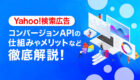 Yahoo!検索広告でもコンバージョンAPIが可能に！仕組みやメリットなどを解説