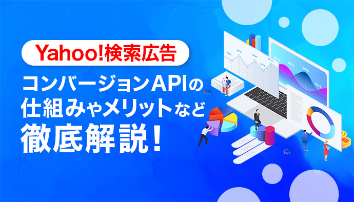 Yahoo!検索広告でもコンバージョンAPIが可能に!仕組みやメリットなどを解説