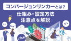 サイトジェネラルタグとは？タグ取得方法やGTMへの設定方法を分かりやすく解説