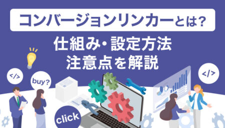コンバージョンリンカー（CVリンカー）とは？仕組み・設定方法・注意点を分かりやすく解説