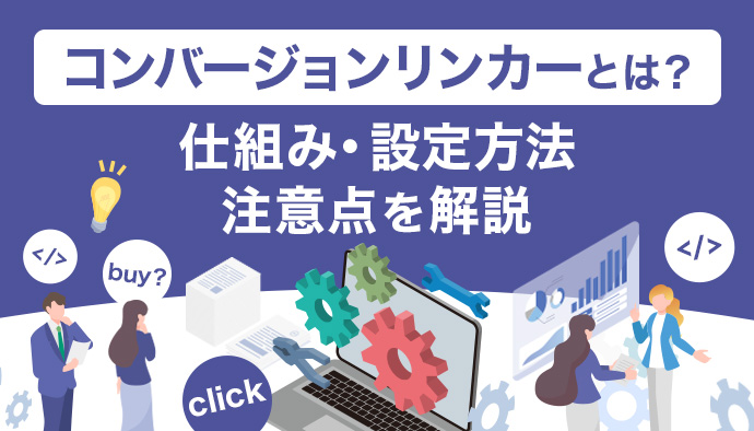 コンバージョンリンカー(CVリンカー)とは?仕組み・設定方法・注意点を分かりやすく解説
