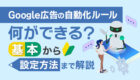 コンバージョンリンカー（CVリンカー）とは？仕組み・設定方法・注意点を分かりやすく解説