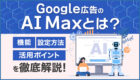 Google広告の自動化ルールとは？活用メリットや設定方法などを分かりやすく解説