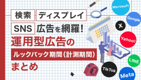 2025年最新！広告媒体別ルックバック（計測）期間まとめ｜検索・ディスプレイ・SNS広告を網羅！設定方法まで解説