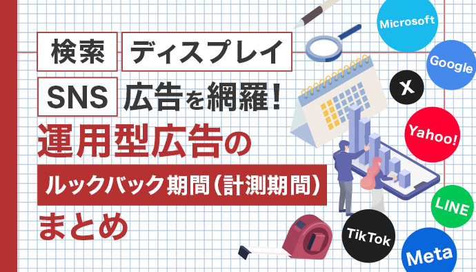 2025年最新!広告媒体別ルックバック(計測)期間まとめ|検索・ディスプレイ・SNS広告を網羅!設定方法まで解説