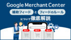 Google Merchant Center 補助フィードとフィードのルール|ルールの違いと設定手順をわかりやすく解説