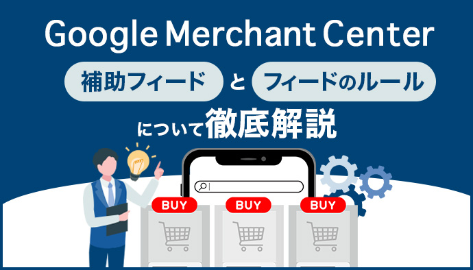 Google Merchant Center 補助フィードとフィードのルール|ルールの違いと設定手順をわかりやすく解説