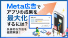 Meta広告でアプリの成果を最大化するには?CPIやLTVを改善する方法を解説