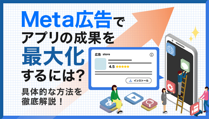 Meta広告でアプリの成果を最大化するには?CPIやLTVを改善する方法を解説