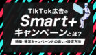 TikTok広告のSmart+キャンペーンとは?特徴・通常キャンペーンとの違い・設定方法を解説