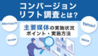 コンバージョンリフト調査とは?主要媒体の実施状況・ポイント・実施方法を解説!