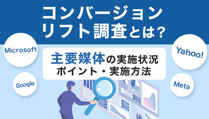 コンバージョンリフト調査とは?主要媒体の実施状況・ポイント・実施方法を解説!