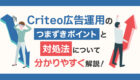 Criteo広告運用の「つまずきポイント」と対処法を分かりやすく解説!