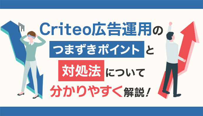 Criteo広告運用の「つまずきポイント」と対処法を分かりやすく解説!