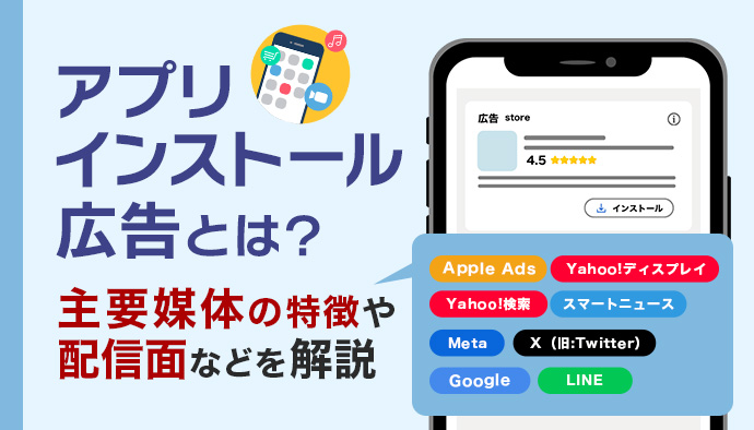 アプリインストール広告とは?主要媒体の特徴・配信面を徹底比較