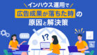 インハウスWeb広告運用の成果が落ちた時の原因と解決策