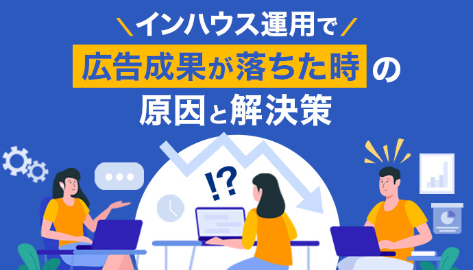 インハウスWeb広告運用の成果が落ちた時の原因と解決策