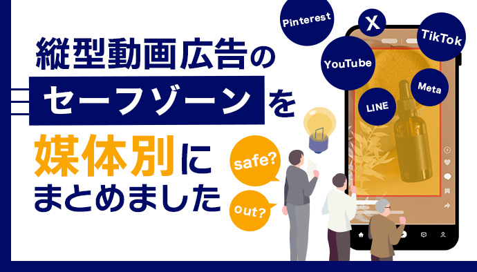 【完全版】縦型動画広告の媒体別セーフゾーンまとめ|サイズなどの仕様を徹底解説