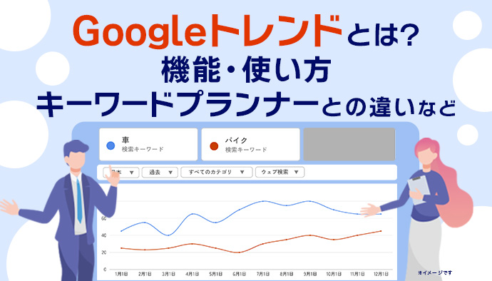 Googleトレンドとは?機能・使い方からキーワードプランナーとの違いまで分かりやすく解説!