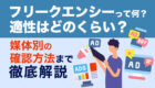 【完全ガイド】フリークエンシーとは？目的別の適正回数や媒体別の確認方法をわかりやすく解説