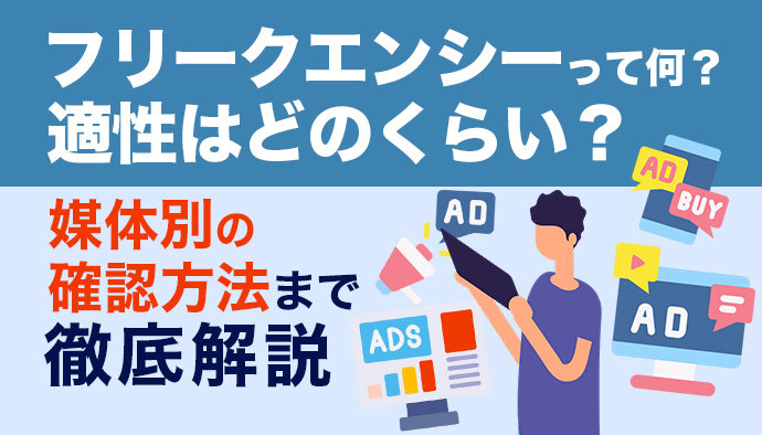 【完全ガイド】フリークエンシーとは?目的別の適正回数や媒体別の確認方法をわかりやすく解説