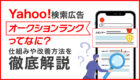 Yahoo!検索広告のオークションランクとは？掲載順位が決まる仕組みや改善方法を解説