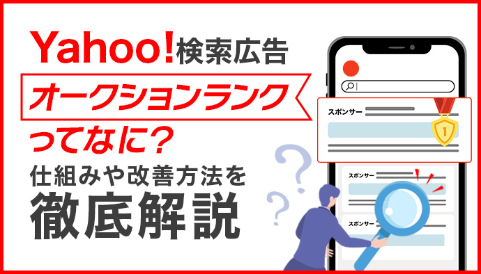 Yahoo!検索広告のオークションランクとは?掲載順位が決まる仕組みや改善方法を解説