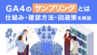 GA4のサンプリングとは？仕組み・確認方法・回避策を分かりやすく解説