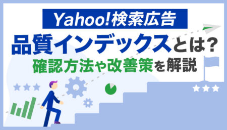 Yahoo!検索広告の品質インデックスとは？確認方法や改善ポイントを解説