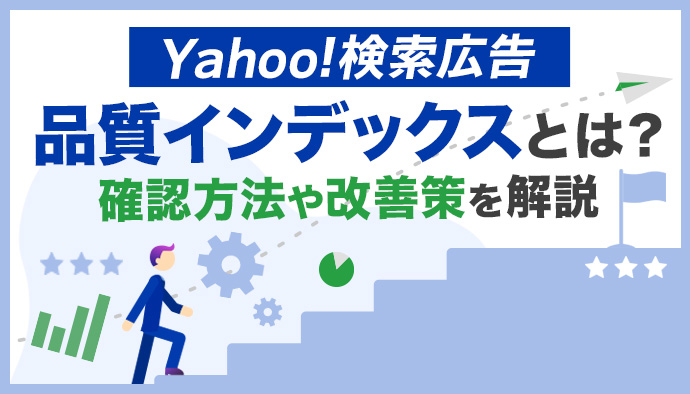 Yahoo!検索広告の品質インデックスとは？確認方法や改善ポイントを解説