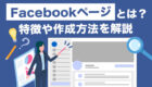 Facebookページとは？特徴や作成方法を画像付きで完全解説