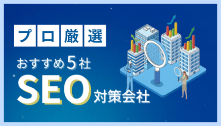 【プロが厳選】SEO対策会社おすすめ5選を徹底比較！AI時代に失敗しないパートナー選びの「経験」に基づく視点