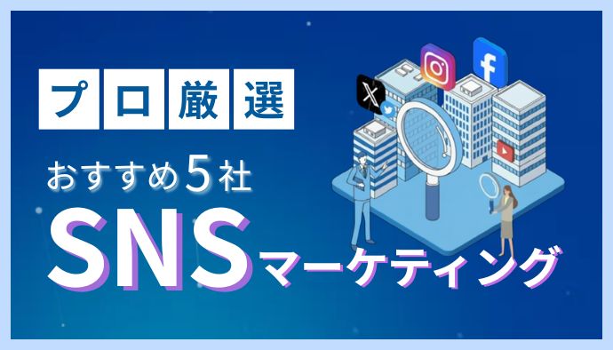 【2026年最新版】SNSマーケティング会社おすすめ4選！AIで失敗しない選び方をプロが解説
