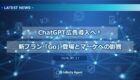 【NEWS】ChatGPTが広告導入へ！新プラン「Go」登場とマーケへの影響