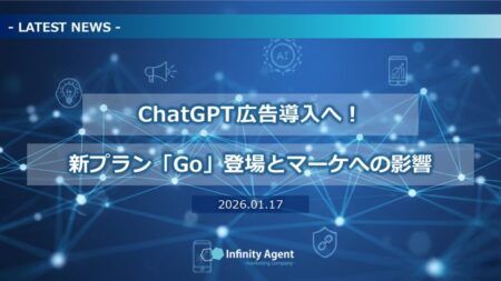 【NEWS】ChatGPTが広告導入へ！新プラン「Go」登場とマーケへの影響